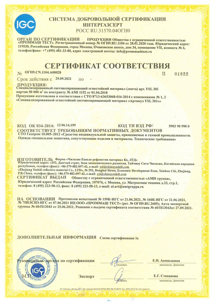 сертификат Интергазсерт YSL301.jpg