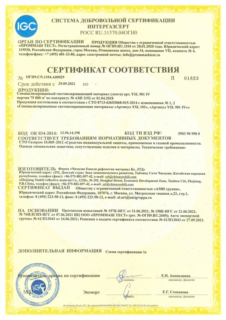 сертификат Интергазсерт YSL901.jpg