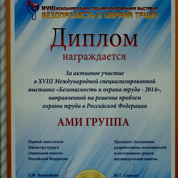 Диплом за участие в Международной выставке "БИОТ - 2014"