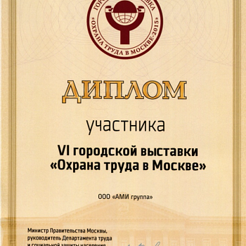 Диплом за участие в городской выставке "Охрана труда в Москве"