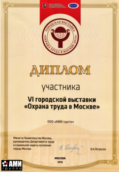 Диплом за участие в городской выставке "Охрана труда в Москве"