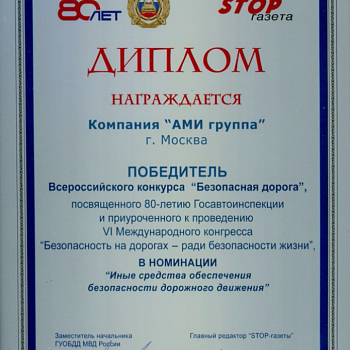 Диплом победителя Всероссийского конкурса "Безопасная дорога"